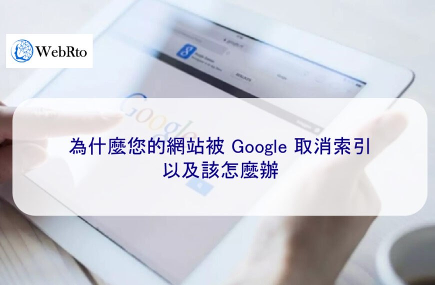 為什麼您的網站被 Google 取消索引以及該怎麼辦