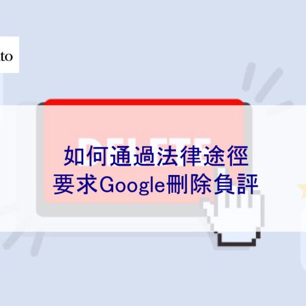 如何通過法律途徑要求Google刪除負評