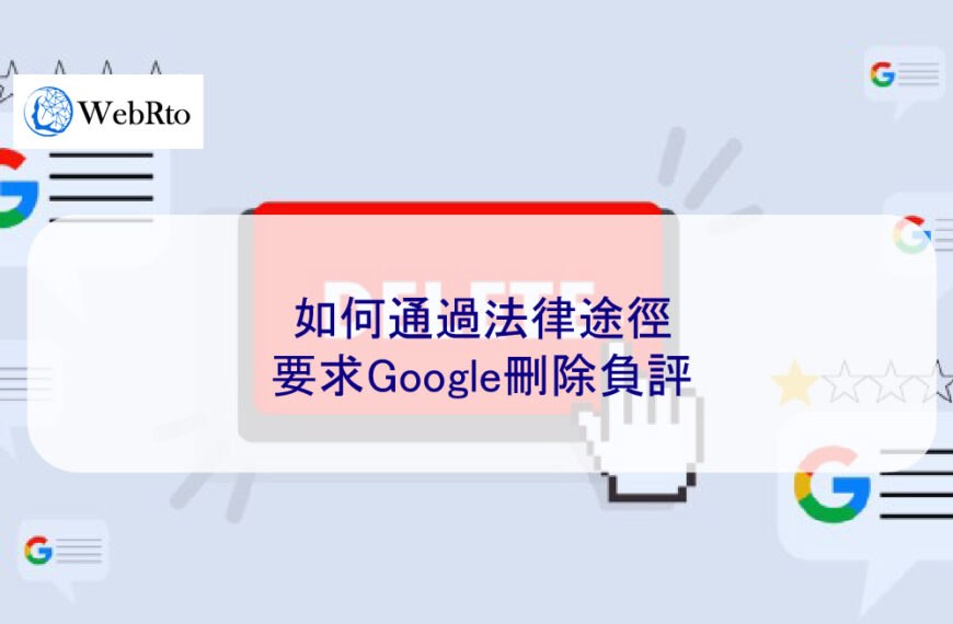如何通過法律途徑要求Google刪除負評