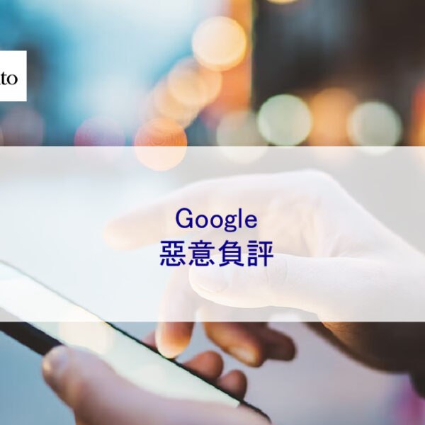 Google 上的惡意負評怎麼處理