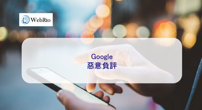 WebRto Google malicious negative reviews-04