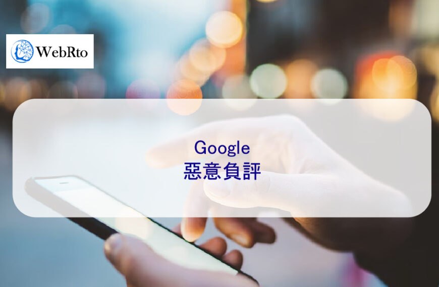 Google 上的惡意負評怎麼處理