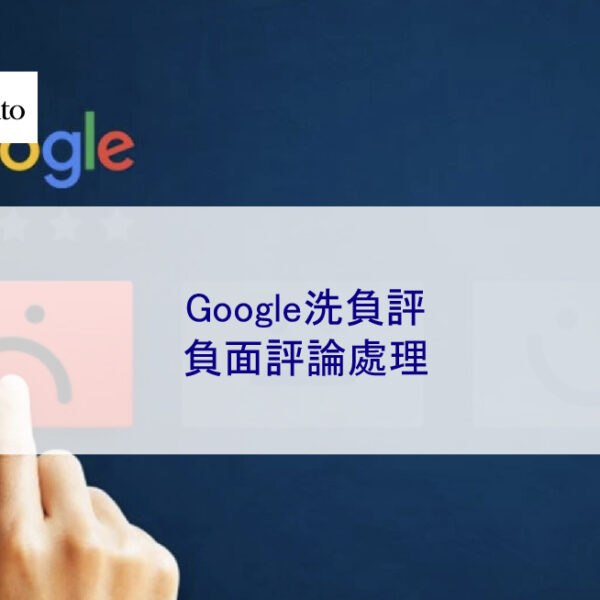 Google洗負評：負面評論處理