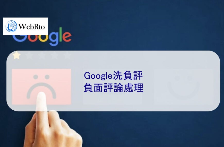 Google洗負評：負面評論處理
