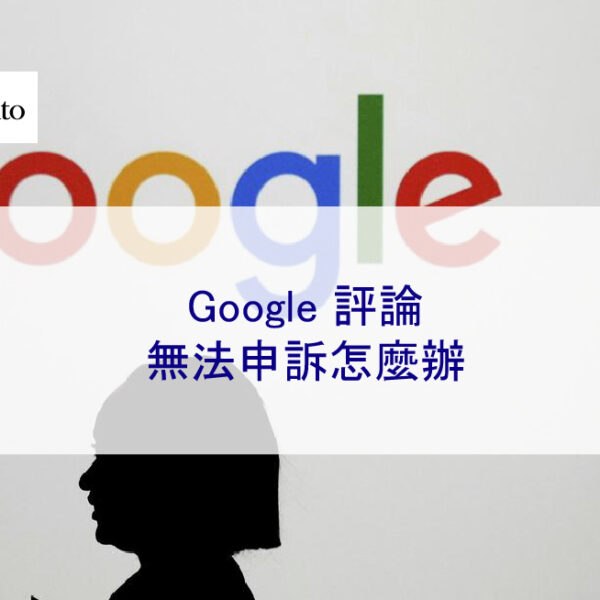 Google 評論無法申訴怎麼辦