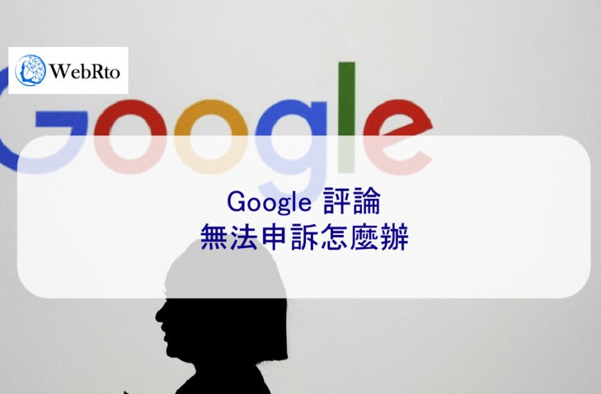 Google 評論無法申訴怎麼辦