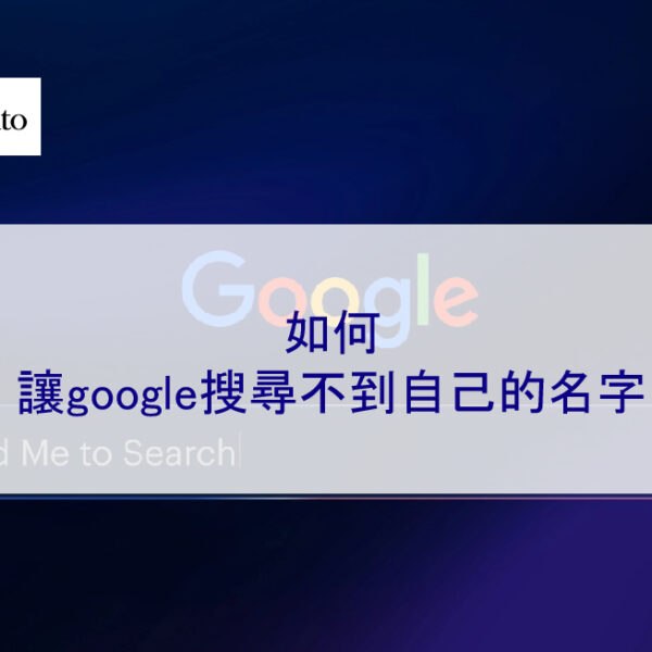 如何讓Google搜尋不到自己的名字