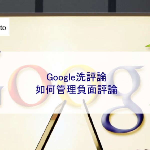 Google洗評論，如何管理負面評論