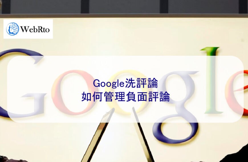 Google洗評論，如何管理負面評論