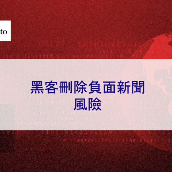 黑客刪除負面新聞的風險