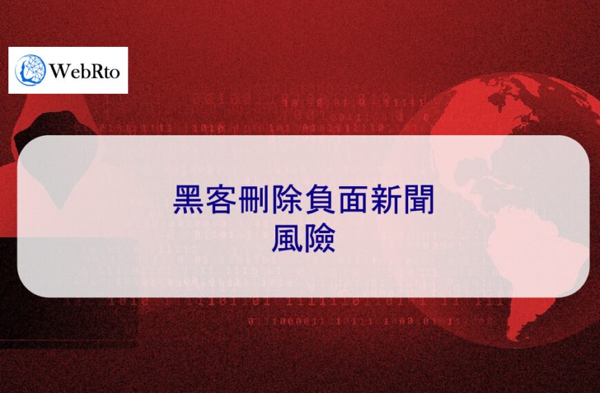 黑客刪除負面新聞的風險