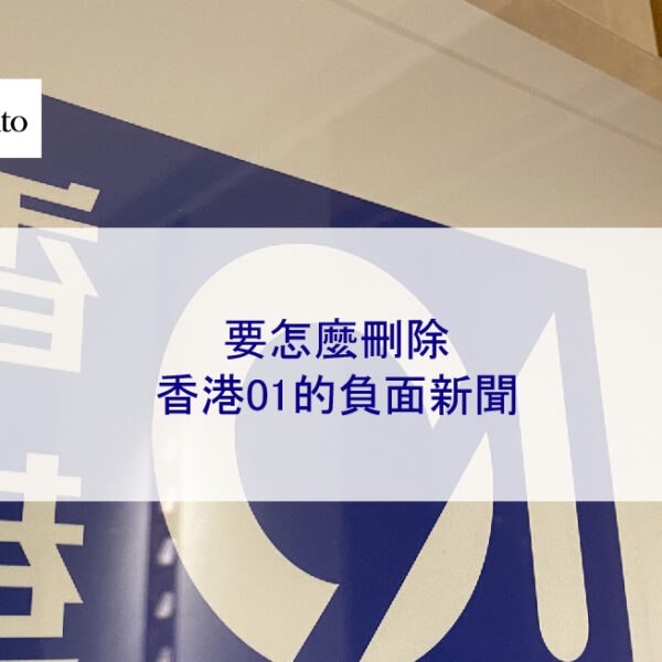 要怎麼刪除香港01的負面新聞