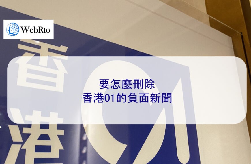 要怎麼刪除香港01的負面新聞