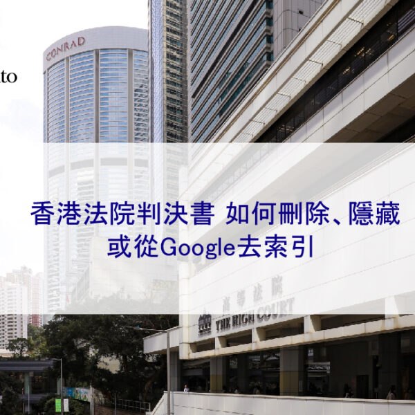香港法院判決書如何刪除、封存以及從Google移除