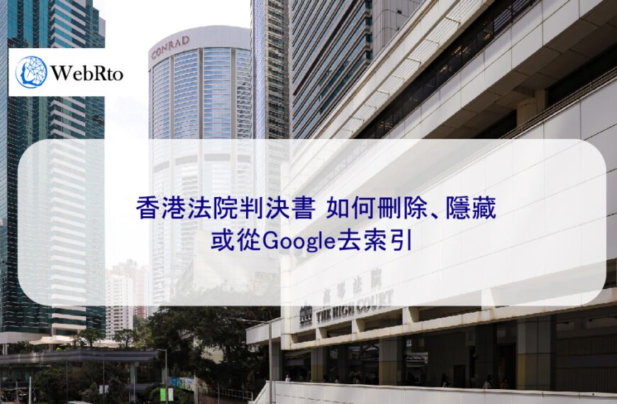 香港法院判決書如何刪除、封存以及從Google移除