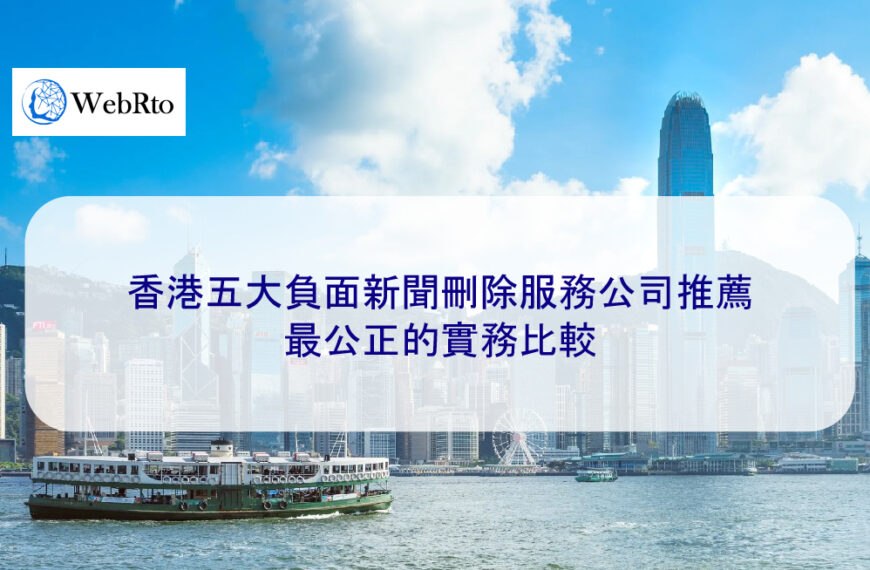 2025 香港 5 大負面新聞刪除服務公司推薦｜最公正的實務比較