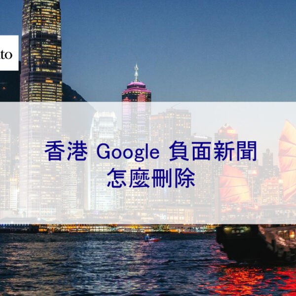 香港 Google 負面新聞怎麼刪除