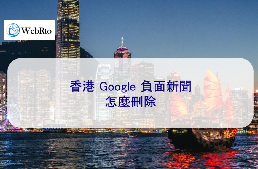 香港 Google 負面新聞怎麼刪除