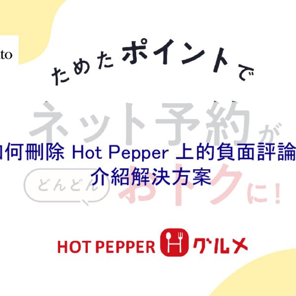 如何刪除 Hot Pepper 上的負面評論？介紹解決方案