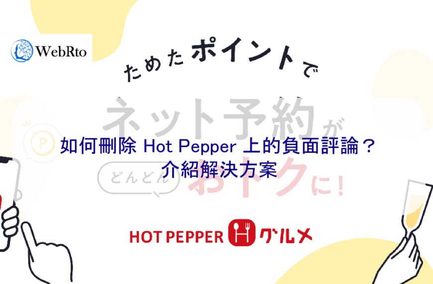 如何刪除 Hot Pepper 上的負面評論？介紹解決方案