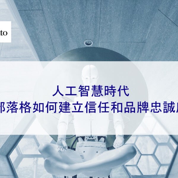 人工智慧時代，部落格如何建立信任和品牌忠誠度