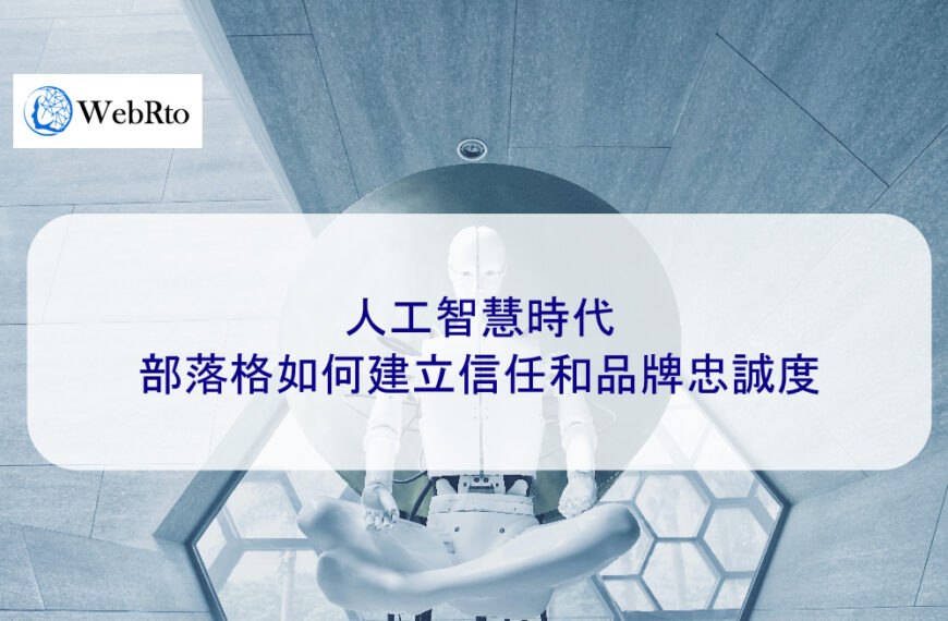 人工智慧時代，部落格如何建立信任和品牌忠誠度