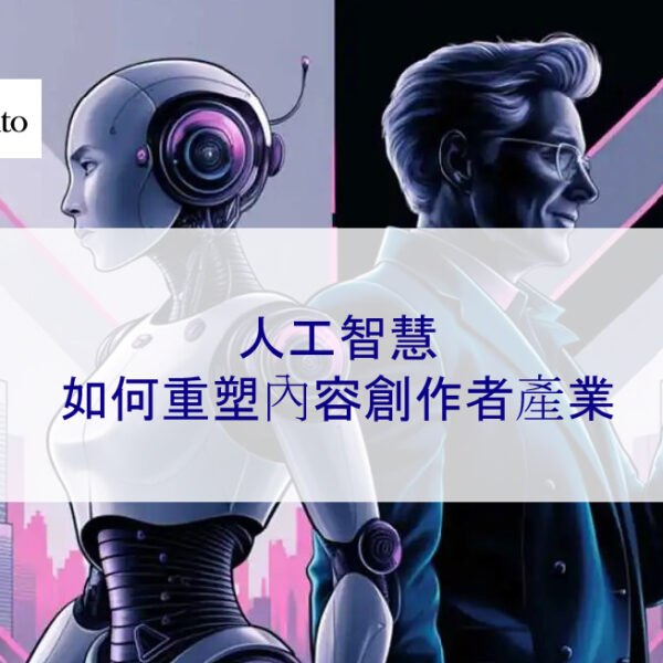 人工智慧如何重塑內容創作產業