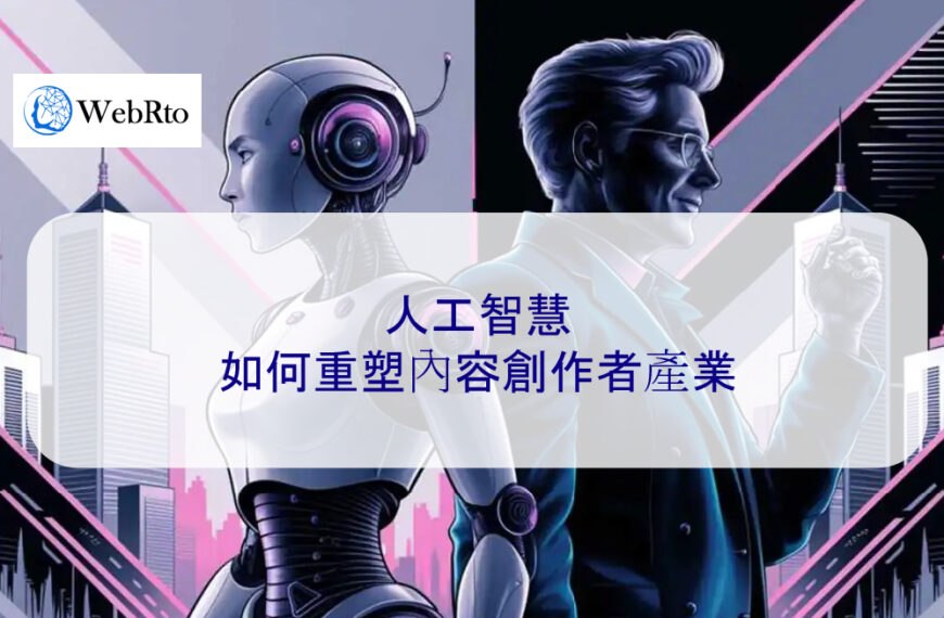 人工智慧如何重塑內容創作產業