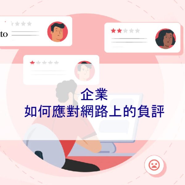 企業如何應對網路上的負評