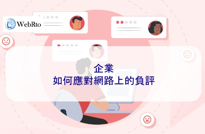 企業如何應對網路上的負評