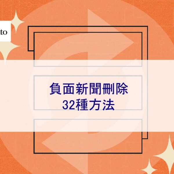 負面新聞刪除 32 種方法 – 2025全攻略