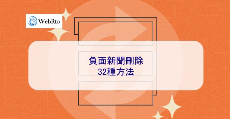 WebRto How to delete negative news-04