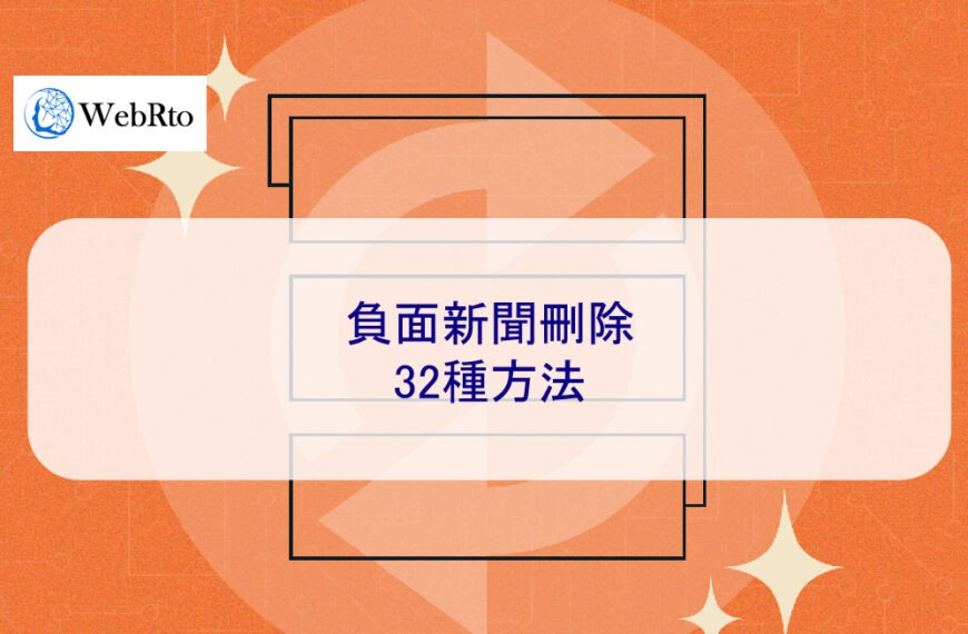 負面新聞刪除 32 種方法 – 2025全攻略