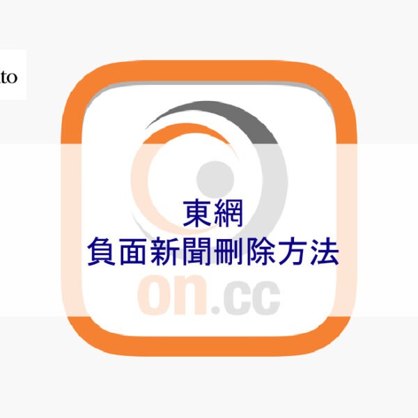 東網負面新聞刪除方法
