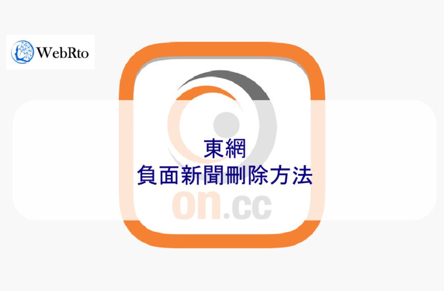 東網負面新聞刪除方法