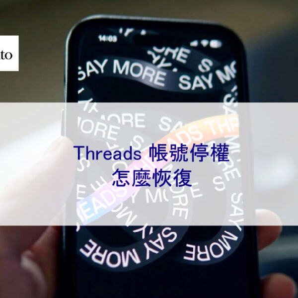 Threads 帳號停權怎麼恢復