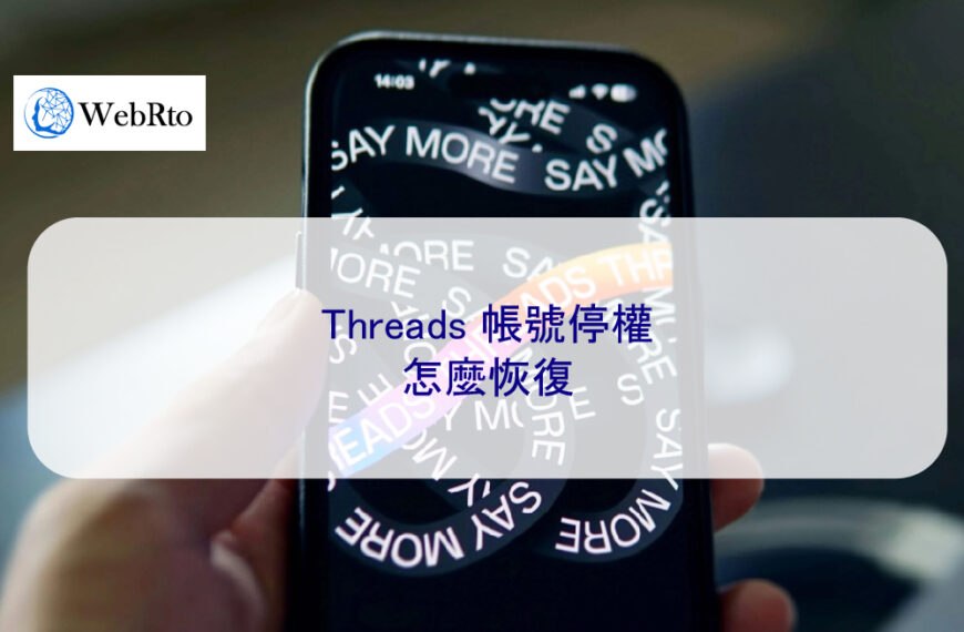 Threads 帳號停權怎麼恢復