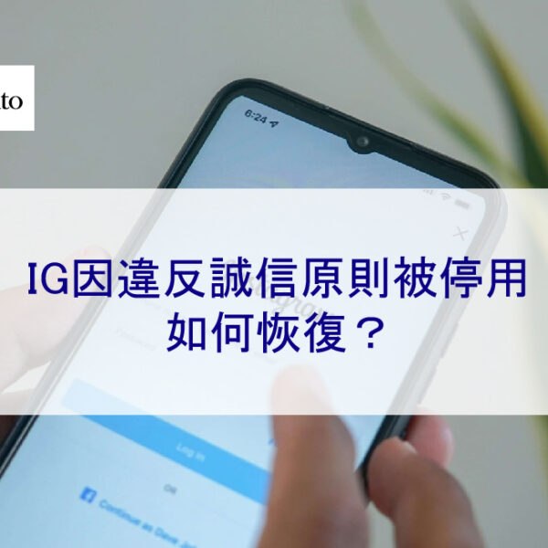 ig因違反誠信原則被停用，如何恢復？