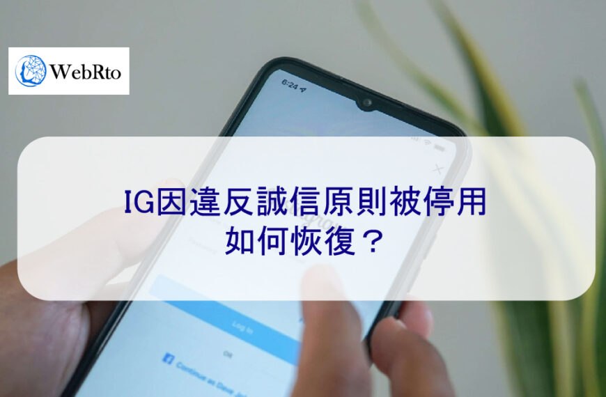 ig因違反誠信原則被停用，如何恢復？
