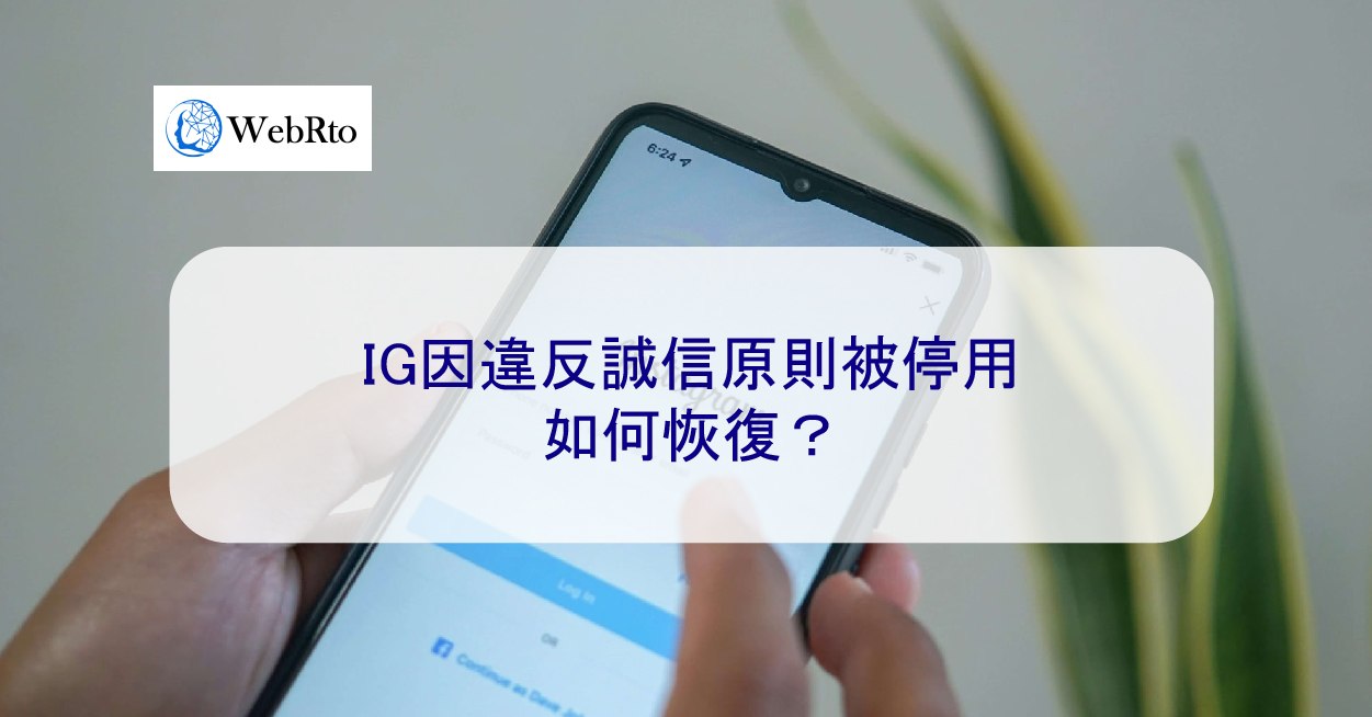 ig因違反誠信原則被停用，如何恢復？ - WebRto 全球數位行銷公司