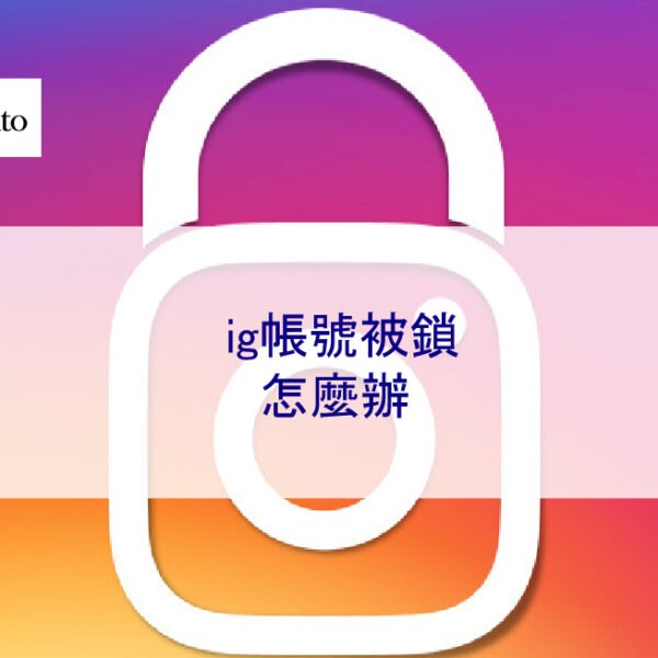 ig帳號被鎖怎麼辦