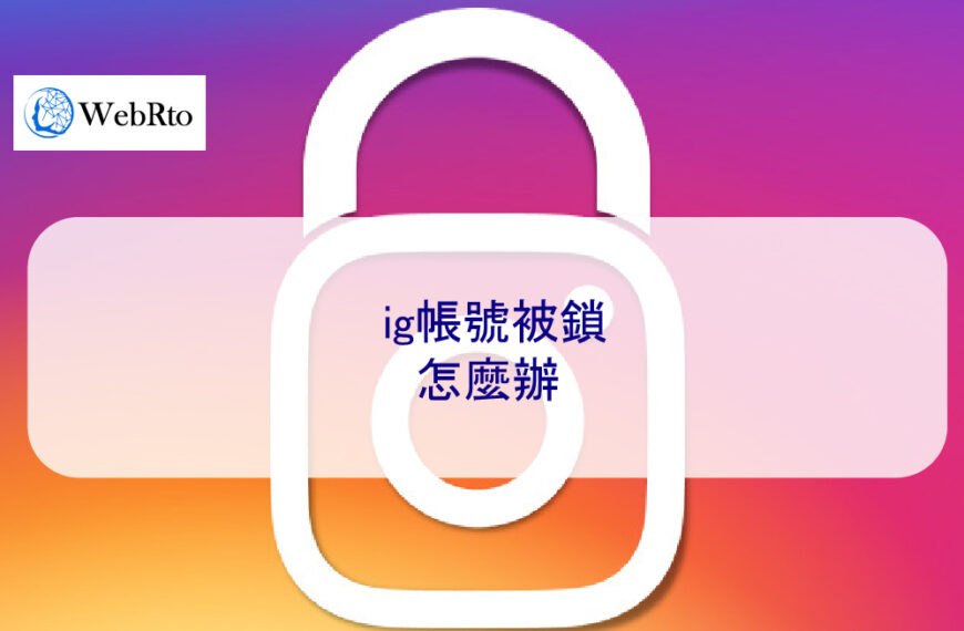 ig帳號被鎖怎麼辦