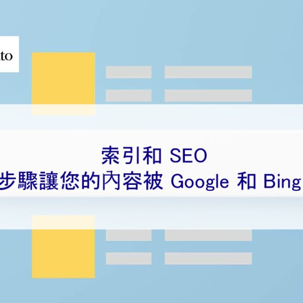 索引和 SEO:9 個步驟讓您的內容被 Google 和 Bing 索引