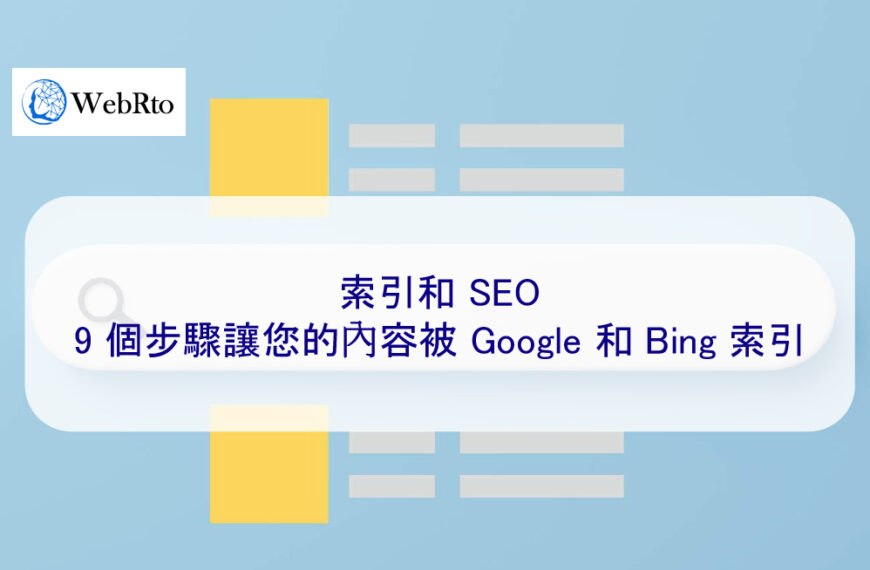 索引和 SEO：9 個步驟讓您的內容被 Google 和 Bing 索引