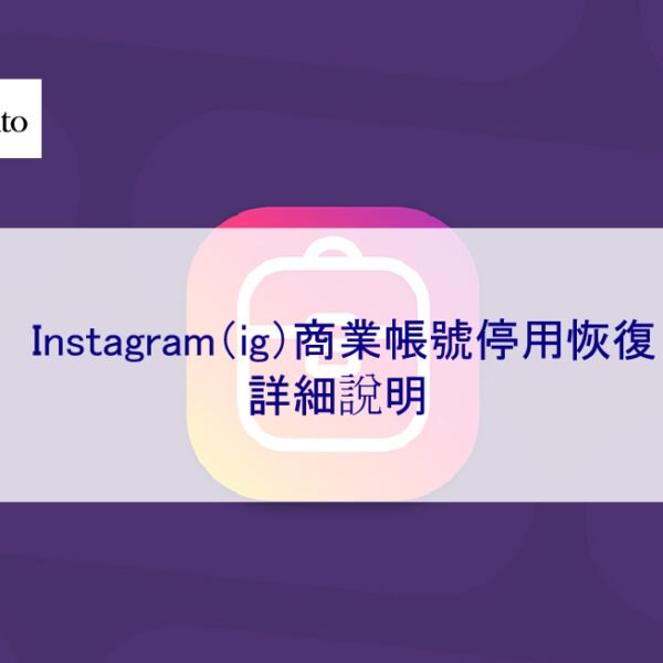 Instagram（ig）商業帳號停用恢復 – 2026 詳細說明