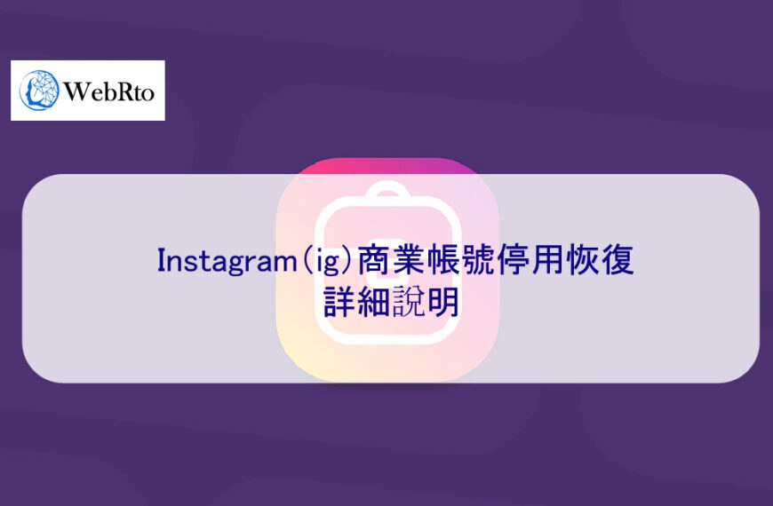 Instagram（ig）商業帳號停用恢復 – 2025 詳細說明