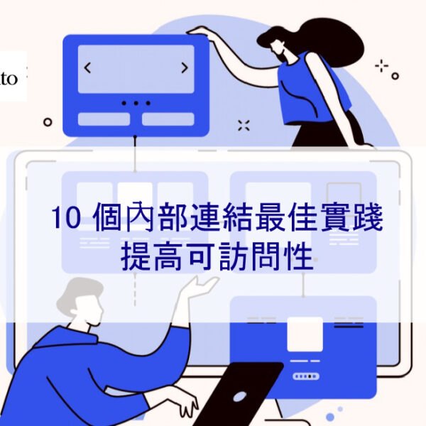 10 個內部連結最佳實踐,提高可訪問性