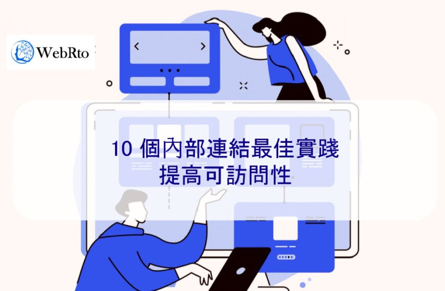 10 個內部連結最佳實踐，提高可訪問性