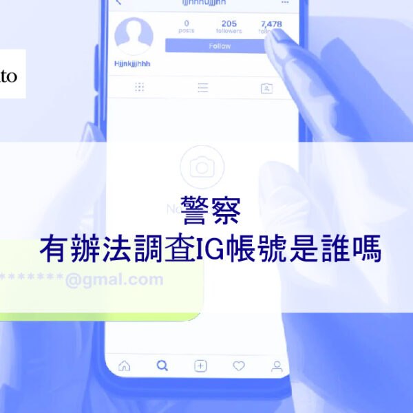 警察有辦法調查IG帳號是誰嗎