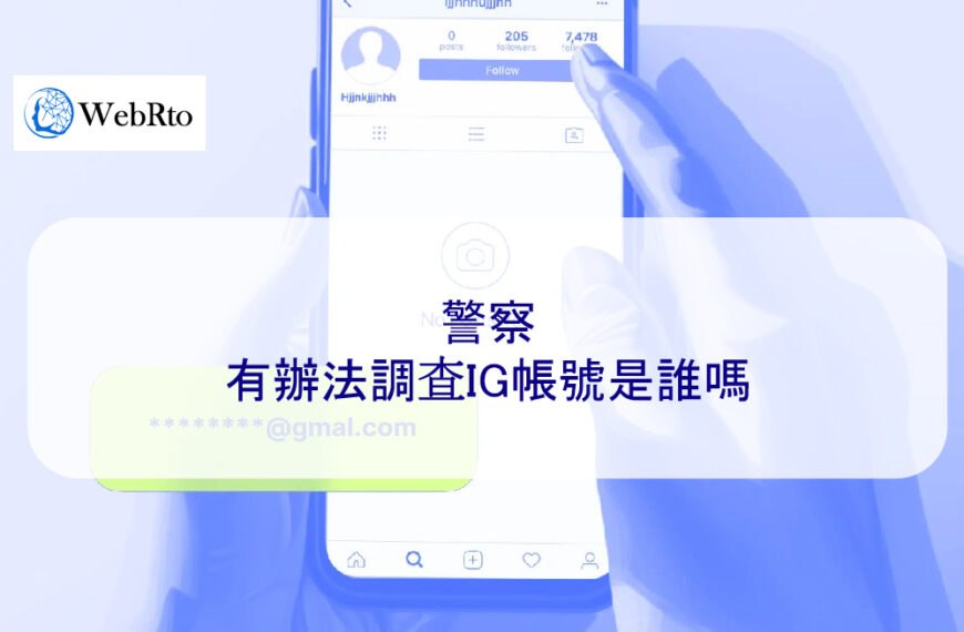 警察有辦法調查IG帳號是誰嗎